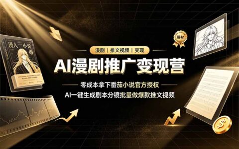 AI漫剧推广变现营，低成本拿番茄授权，一键生成爆款推文视频