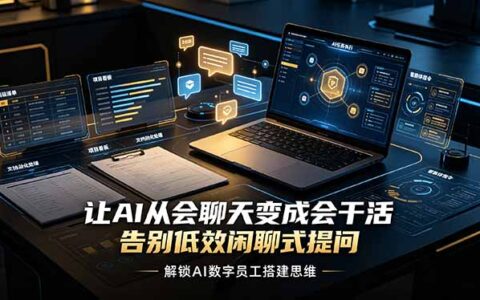 让AI从闲聊变干活，解锁数字员工搭建思维提升生产力