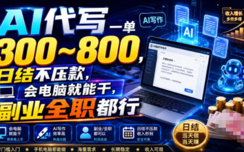 AI代写一单300步骤-800步骤元日结，会电脑就能做副业全职，教案简历PPT接单渠道揭秘