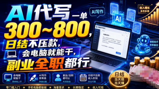 AI代写一单300步骤-800步骤元日结,会电脑就能做副业全职,教案简历PPT接单渠道揭秘 AI代写一单300步骤-800步骤元日结,会电脑就能做副业全职,教案简历PPT接单渠道揭秘