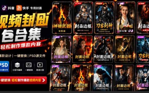 付费购买抖音快手封面包合集，PSD素材轻松制作爆款视频封面