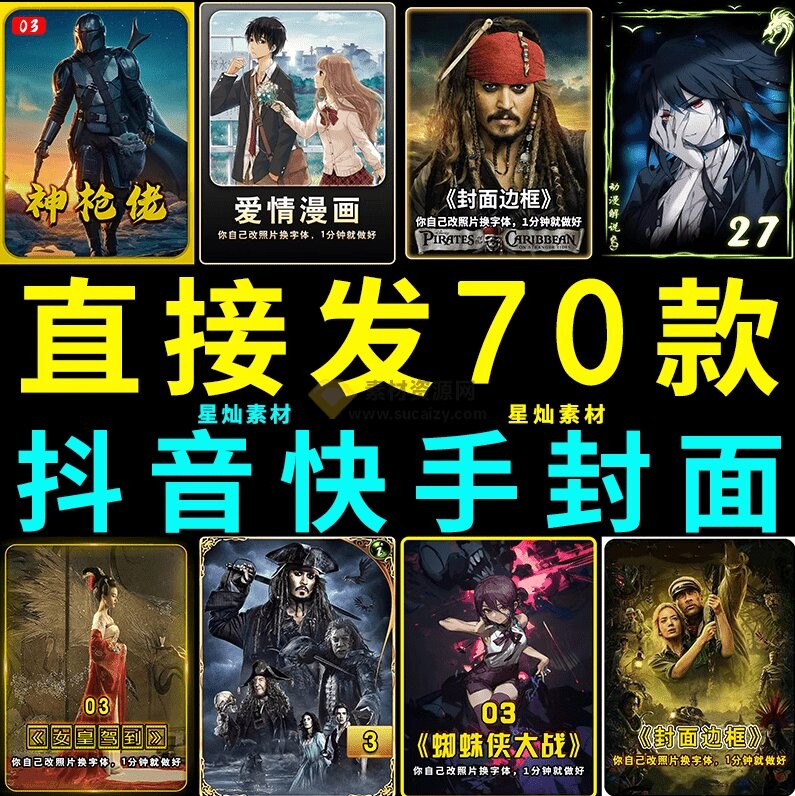 付费购买抖音快手封面包合集，PSD素材轻松制作爆款视频封面