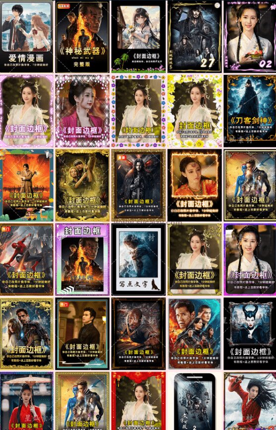 付费购买抖音快手封面包合集，PSD素材轻松制作爆款视频封面