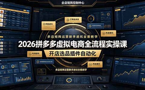 2026拼多多虚拟电商实操课：开店选品阿奇索插件自动化多店矩阵运营避坑