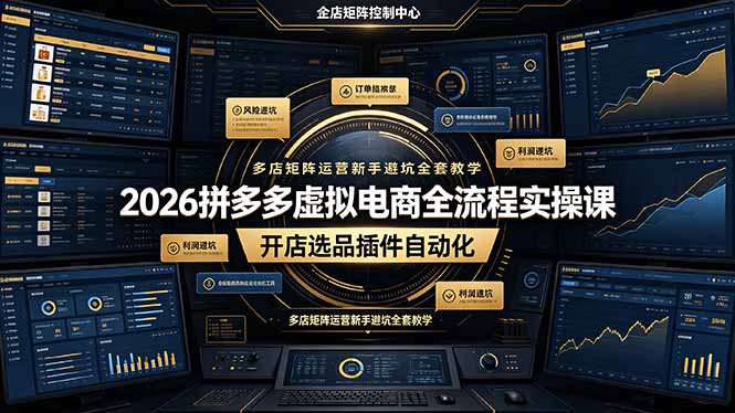2026拼多多虚拟电商实操课：开店选品阿奇索插件自动化多店矩阵运营避坑