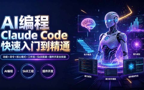 AI编程Claude Code从入门到精通：功能命令工作流与插件开发