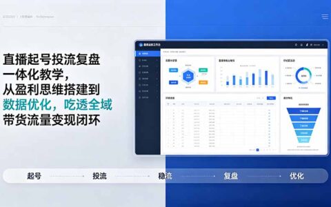 直播起号投流复盘全流程教学，从盈利思维到数据优化吃透带货闭环