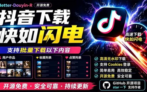 D音下载神器！开源免费批量抓取用户作品收藏点赞，Better-douyin-R