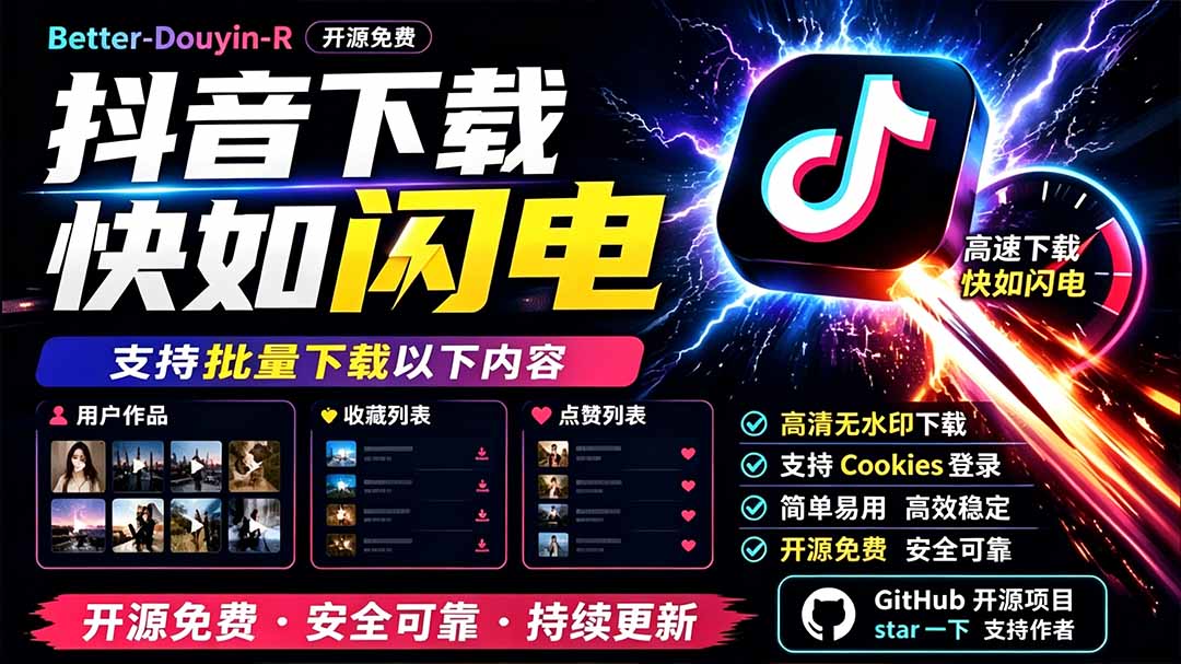 D音下载神器!开源免费批量抓取用户作品收藏点赞,Better-douyin-R D音下载神器!开源免费批量抓取用户作品收藏点赞,Better-douyin-R