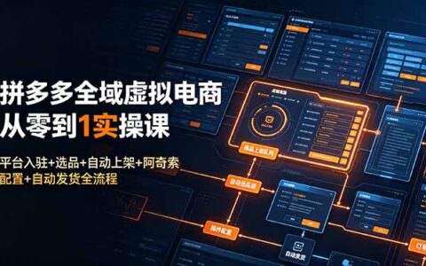 拼多多虚拟电商从零到1实操：入驻选品自动上架阿奇索配置发货