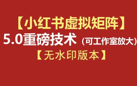 76节小红书虚拟矩阵5.0：AI原创+自动化发笔记+测款怼款双模式