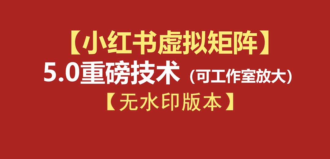 76节小红书虚拟矩阵5.0:AI原创+自动化发笔记+测款怼款双模式 76节小红书虚拟矩阵5.0:AI原创+自动化发笔记+测款怼款双模式
