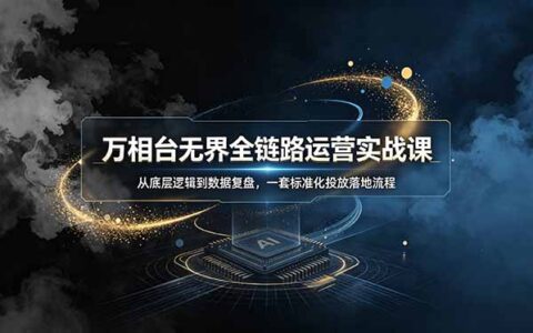 万相台无界实战课：从底层逻辑到数据复盘，新店起量老店突破