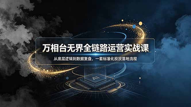 万相台无界实战课：从底层逻辑到数据复盘，新店起量老店突破