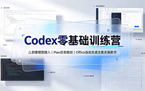 Codex零基础训练营：部署接入+Office自动生成+电商图文实操