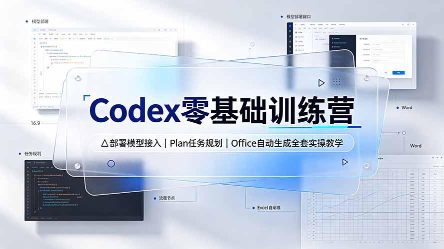 Codex零基础训练营：部署接入+Office自动生成+电商图文实操