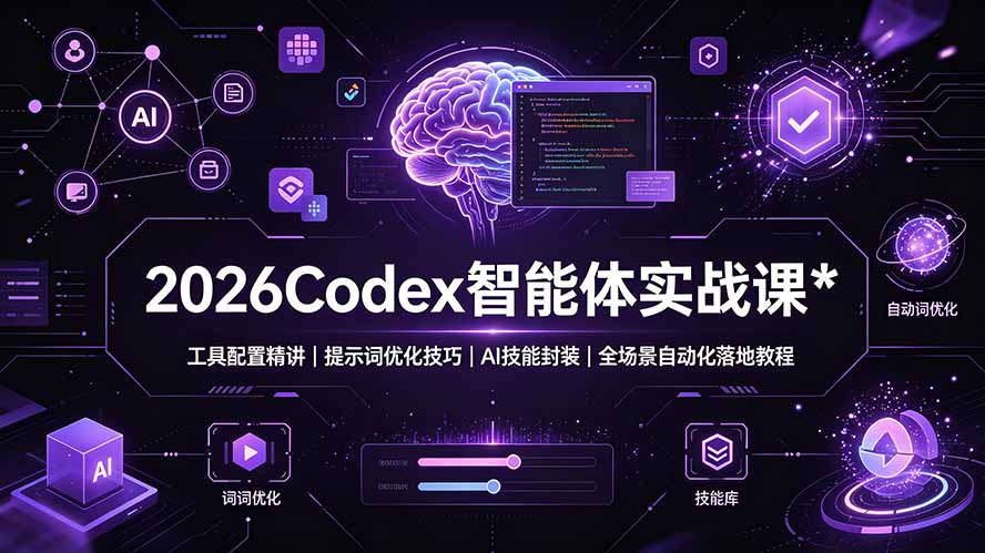 2026 Codex智能体实战课:工具配置+提示词优化+AI技能封装全流程 2026 Codex智能体实战课:工具配置+提示词优化+AI技能封装全流程