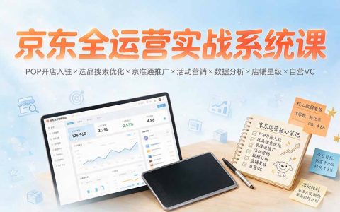 京东全运营实战：POP开店×自营VC×搜索优化×爆款打造