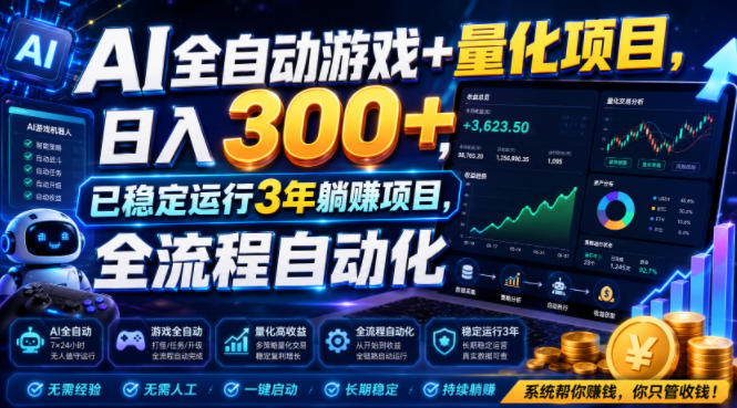 AI自动化游戏搬砖+量化交易,变现300方法,宝妈副业稳定3年 AI自动化游戏搬砖+量化交易,变现300方法,宝妈副业稳定3年