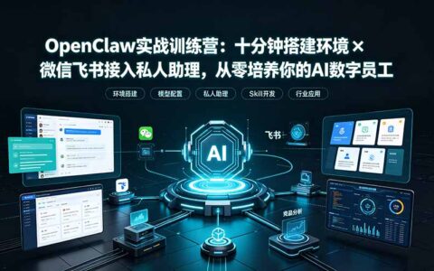 OpenClaw实战特训营：十分钟搭建环境，微信飞书接入AI私人助理