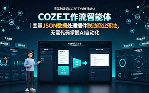 零基础学COZE工作流智能体｜变量JSON数据处理插件联动商业落地AI自动化
