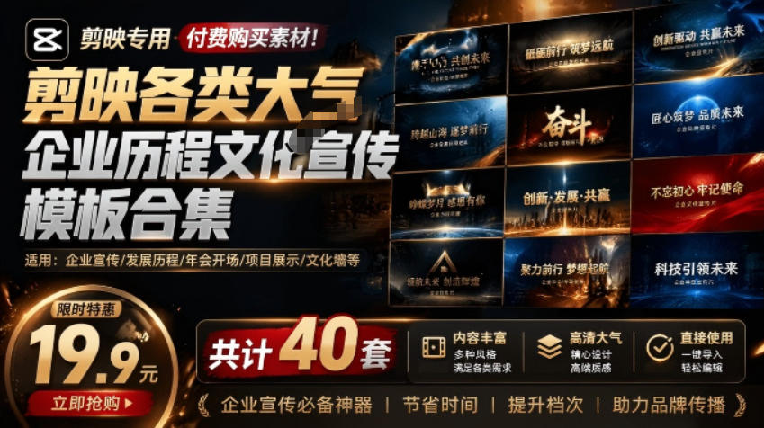 某宝19.9元剪映企业宣传模板40套，大气文化视频素材Win/Mac