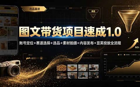 图文带货速成1.0：账号定位+选品+素材拍摄+豆荚投放全流程实操