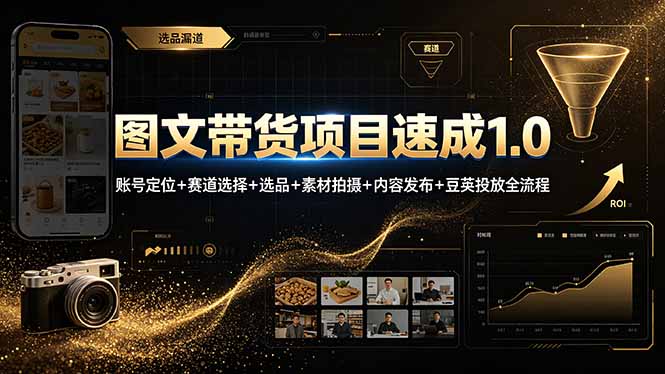 图文带货速成1.0：账号定位+选品+素材拍摄+豆荚投放全流程实操