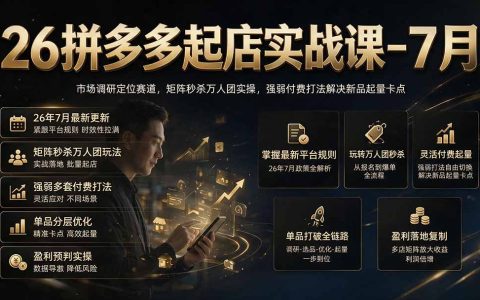 26拼多多起店实战课7月｜矩阵秒杀万人团，强微付费解决新品起量卡点