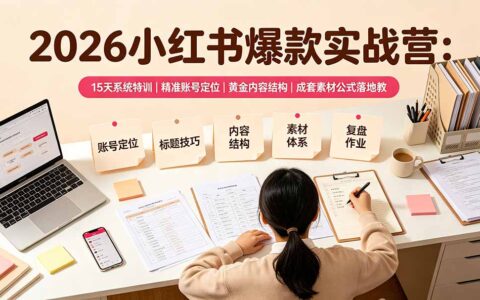 2026小红书爆款实战营：15天系统特训，账号定位与爆款内容公式落地