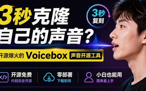 3秒克隆声音！Voicebox开源免费平替ElevenLabs，本地离线语音克隆实测