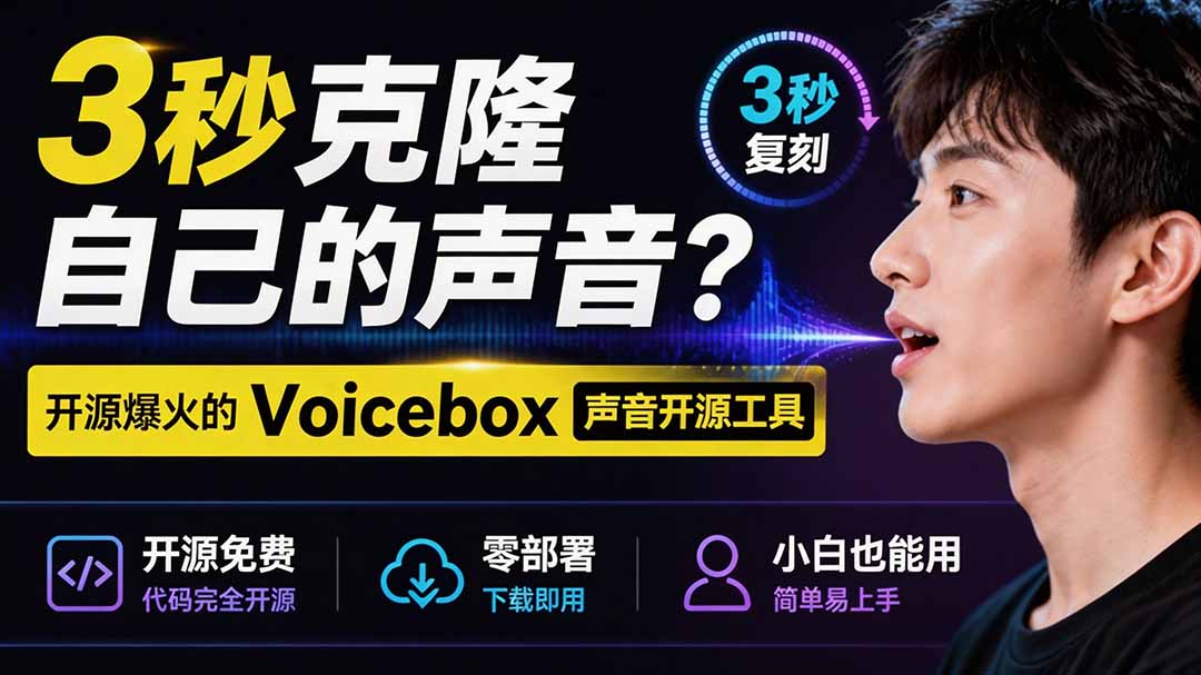 3秒克隆声音！Voicebox开源免费平替ElevenLabs，本地离线语音克隆实测
