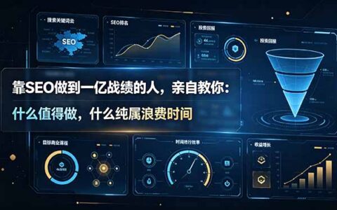 靠SEO做到一亿战绩，教你避开无效动作聚焦核心排名因素