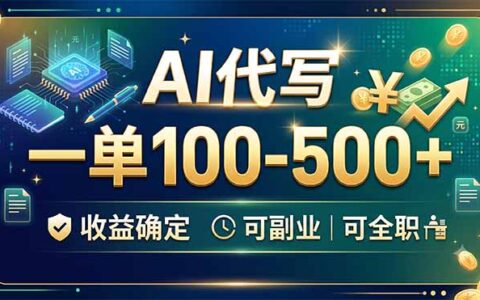 AI代写副业，一单100步骤-500方法，教案简历PPT，变现500步骤很稳