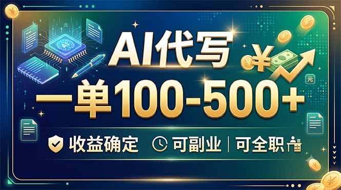 AI代写副业,一单100步骤-500方法,教案简历PPT,变现500步骤很稳 AI代写副业,一单100步骤-500方法,教案简历PPT,变现500步骤很稳