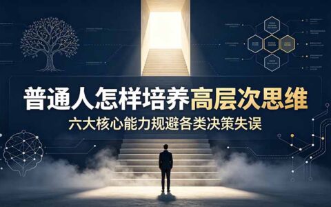普通人怎样培养高层次思维？6大核心能力帮你规避决策失误