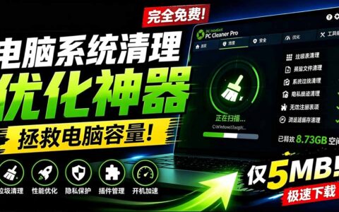 PC Cleaner Pro 5MB免费清理优化神器，吊打Win自带工具