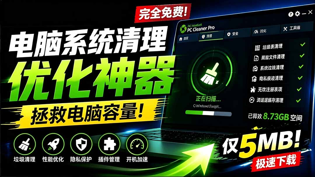 PC Cleaner Pro 5MB免费清理优化神器，吊打Win自带工具