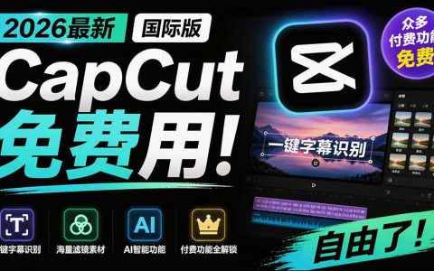 2026剪映国际版CapCut免费解锁付费功能，字幕识别/滤镜素材/AI智能全攻略