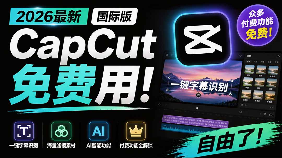 2026剪映国际版CapCut免费解锁付费功能,字幕识别/滤镜素材/AI智能全攻略 2026剪映国际版CapCut免费解锁付费功能,字幕识别/滤镜素材/AI智能全攻略