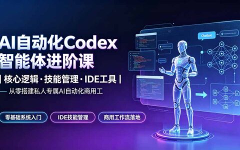 AI自动化Codex智能体进阶课｜零基础搭建商用工作流与技能管理
