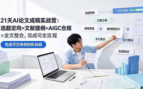 21天AI论文成稿营：选题文献提纲AIGC合规，完成可交导师阶段稿