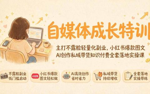 自媒体AI爆款特训｜不露脸轻量化副业，小红书图文带货私域变现全套实操