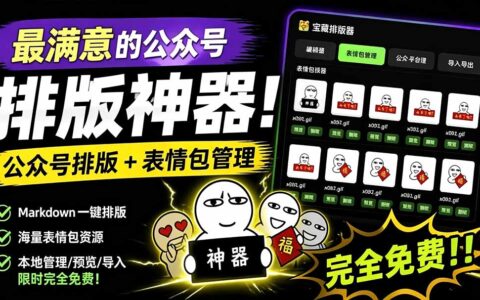Github开源免费公众号排版工具，支持实时预览与表情包管理