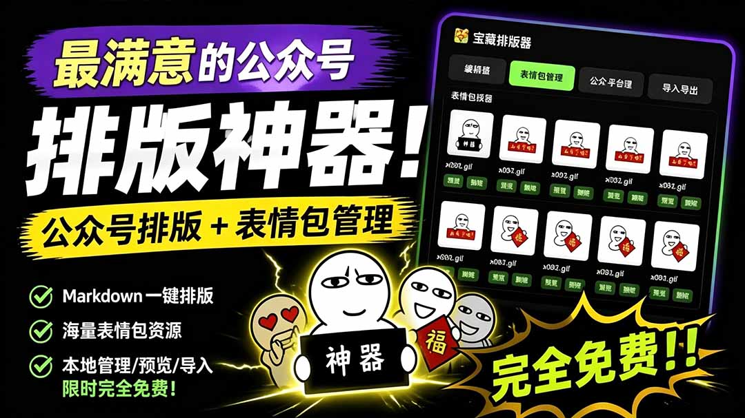 Github开源免费公众号排版工具，支持实时预览与表情包管理