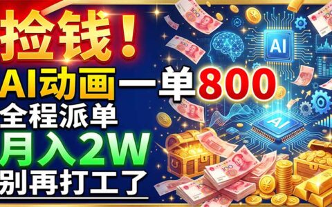 AI动画接单800步骤元/单，微课视频副业变现2W，0基础可做