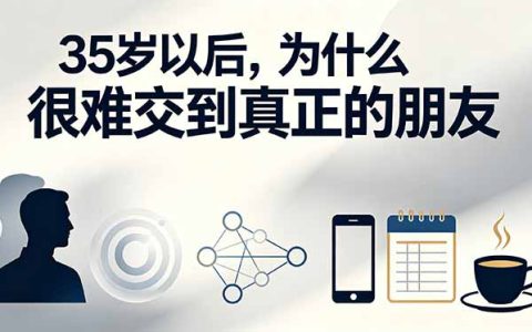 35岁后难交真朋友？揭秘友谊衰退与成年人社交困境