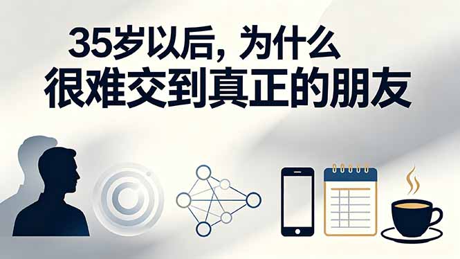 35岁后难交真朋友？揭秘友谊衰退与成年人社交困境