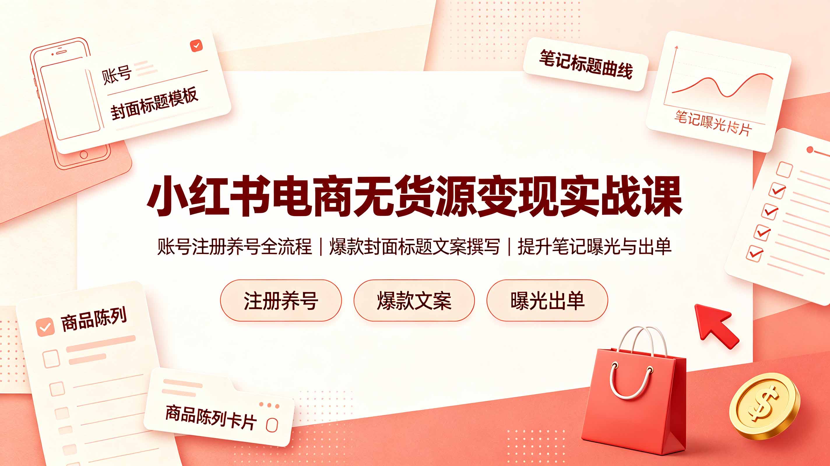 小红书电商无货源开店全流程，账号养号选品爆款标题文案实战