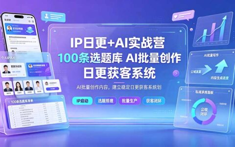 IP日更+AI实战营：从0搭建选题库与获客系统，批量创作内容